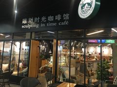门面-雕刻时光咖啡馆(北苑店)
