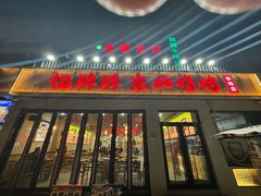 -亿牌牌东北烧烤(怀特店)
