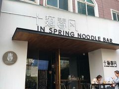 门面-十面春风·江南面馆(崇宁路店)