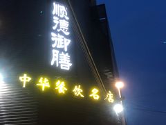 -御膳粥·牛乳粥底火锅·地道顺德菜(容桂店)