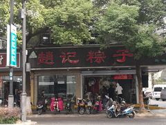 门面-赵记粽子(司前街店)