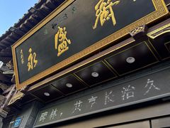 -老刘家永盛斋·传统泡馍(东关南街店)