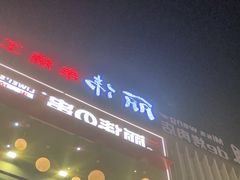 -丽伟的串·烧烤·砂锅(芝麻街店)