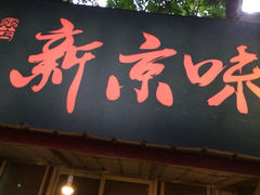 iphone_upload_pic-燚店·铁板鱼蛙·烤肉·烤串(北新桥店)