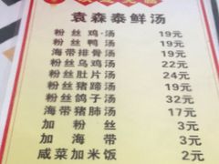 -袁森泰鲜汤(江汉区三民靓汤店)