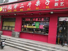 门面-二斗栗子(黄河道店)