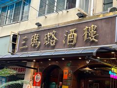 -三玛璐酒楼(汉口路店)