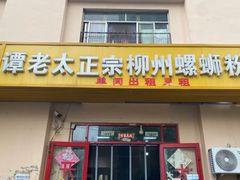 -谭老太正宗柳州螺狮粉(家和花园店)