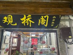 -观桥阁(锦溪店)