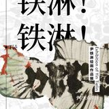 成都看展｜六月免费展览合集