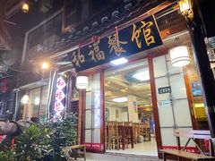 门面-和福餐馆(西江古街店)