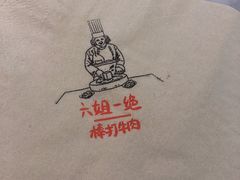 -成都你六姐·牛肉冒菜·麻辣香锅(长泰广场店)