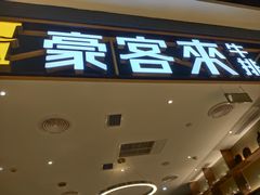 门面-豪客来牛排(成都锦江大融城店)