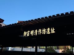 -陶阳里旅游区