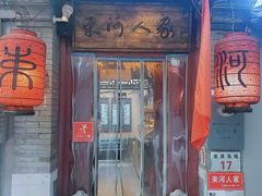 -束河人家(南锣鼓巷店)