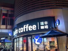 -瑞幸咖啡(皇岗村广场中庭店)