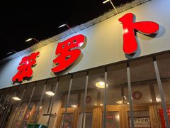 门面-笨罗卜浏阳菜馆(富家湾小区店)