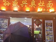 -孙盛兴奥灶面馆·蟹黄面·三虾面(山塘街总店)