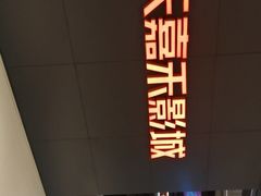 -橙天嘉禾影城(星荟中心店)