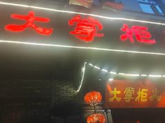 -矮板凳老火锅(宽窄巷子店)