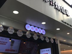 门面-书亦烧仙草(印象汇都市店)