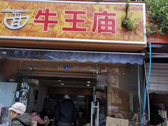 门面-牛王庙众望面馆