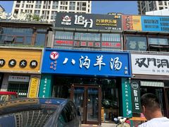 -八沟羊汤(河北大街店)