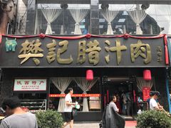 -樊记腊汁肉(竹笆市总店)