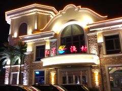 -红星渔村(将军石店)