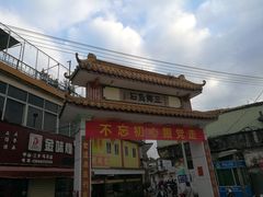 -三鄉濑粉·铭珠粥粉