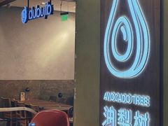-油梨树AVOCADO TREE(嘉里中心店)