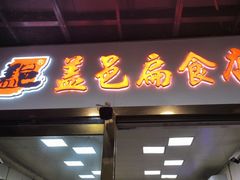 -盖邑扁食店
