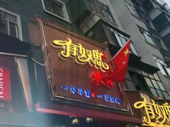 门面-有奴思烤肉·清真(正宁路店)