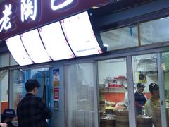 门面-老陶包子铺(南大西南村店)