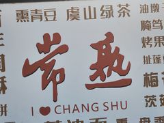-常熟方塔园