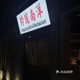 广州探店｜人均40+值得一试的东南亚菜🌟