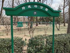 -玲珑塔公园