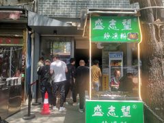 门面-清真盛志望麻酱酿皮·非遗老字号