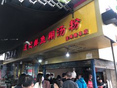 门面-汪记鲜鱼糊汤粉(沈阳路总店)
