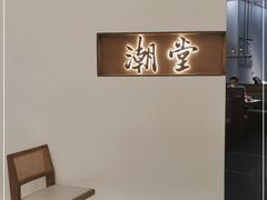 -潮堂 · 潮州菜(国贸商城店)