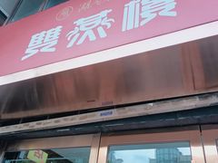 -双燕楼(韶山路店)