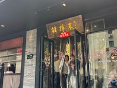 -鲜得来排骨年糕(即墨路店)