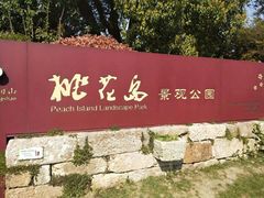-桃花岛景观公园