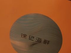 -徐记海鲜(梅溪新天地店)