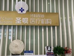 -圣呗口腔·舒适化种植牙·矫正中心(广州总院)