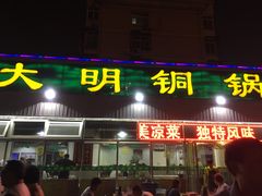 门面-大明铜锅·烤涮坊·烧烤(总店)