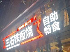 门面-三石铁板烧(紫竹桥店)