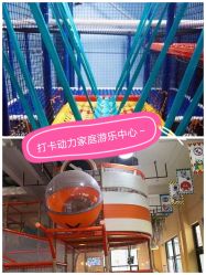点击看大图 -动力星球家庭亲子游乐中心