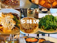 -多味居(剪子巷店)