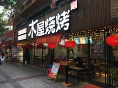 门面-木屋烧烤(南新店)